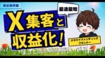 『0→1,000リストを最短効率で集める』　X 無料note集客Pro　夜行